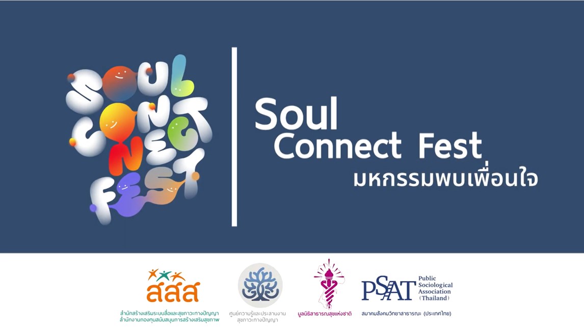 Soul Connect Fest 2023  งานประชุมวิชาการระดับชาติเครือข่ายความรู้สุขภาวะทางปัญญา ครั้งที่ 1